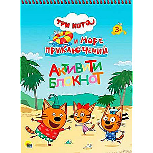 Aktivitāšu bloks. Trīs kaķi un piedzīvojumu jūra
