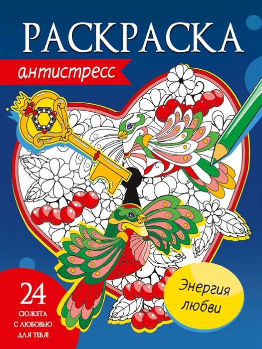 Krāsošana-antistress. Mīlestības enerģija