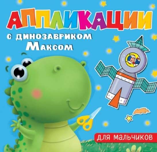 Aplikācijas ar dinozauru Maksu. Zēniem