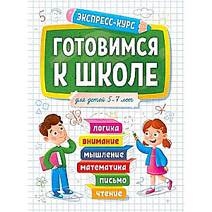 Ekspresskurss. Gatavojamies skolai. Bērniem no 5 līdz 7 gadiem