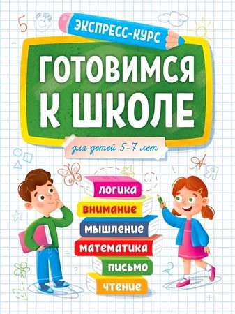Ekspresskurss. Gatavojamies skolai. Bērniem no 5 līdz 7 gadiem