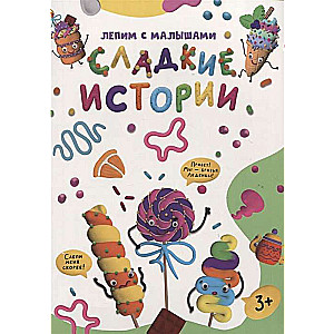 Veidojam ar mazajiem. Saldi stāsti