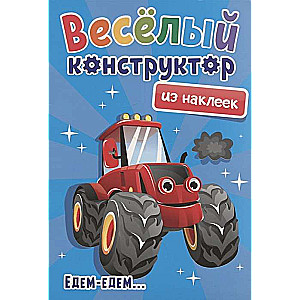 Priecīgais konstruktors ar uzlīmēm. Braucam-braucam...