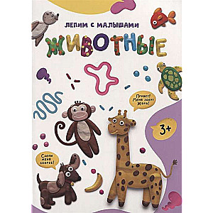 Veidojam ar mazajiem. Dzīvnieki