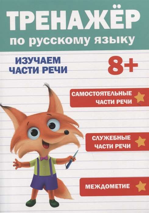 Trenažieris krievu valodā. 8+