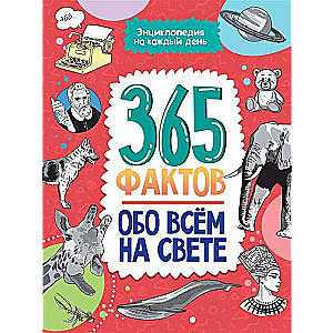 365 fakti par visu pasaulē. Enciklopēdija katrai dienai