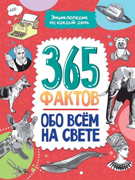 365 фактов обо всём на свете. Энциклопедия на каждый день