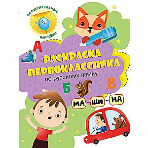 1. klases krāsojamā grāmata. Par krievu valodu