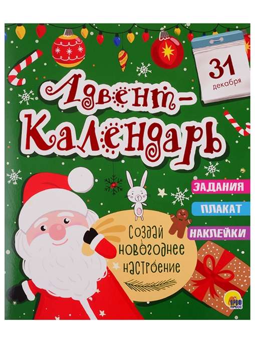 Adventa kalendārs Izveido Ziemassvētku noskaņu. Uzdevumi, plakāts, uzlīmes