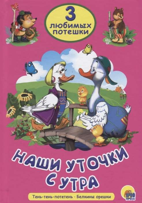 Mūsu pīlītes no rīta. Ēna-ēna-poteņa. Vāveres rieksti