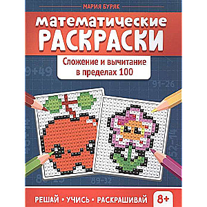 Matemātiskās krāsošanas. Saskaitīšana un atņemšana līdz 100