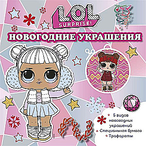 L.O.L. Surprise! Ziemassvētku rotājumi
