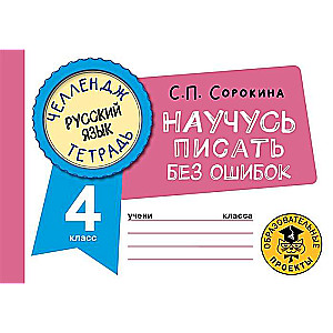 Krievu valoda. Iemācīšos rakstīt bez kļūdām. 4. klase