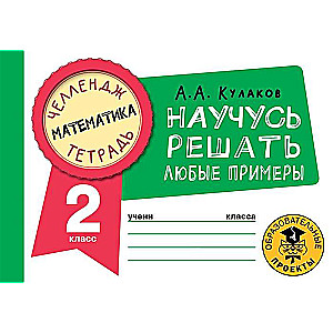 Matemātika. Iemācīšos risināt jebkurus piemērus. 2. klase
