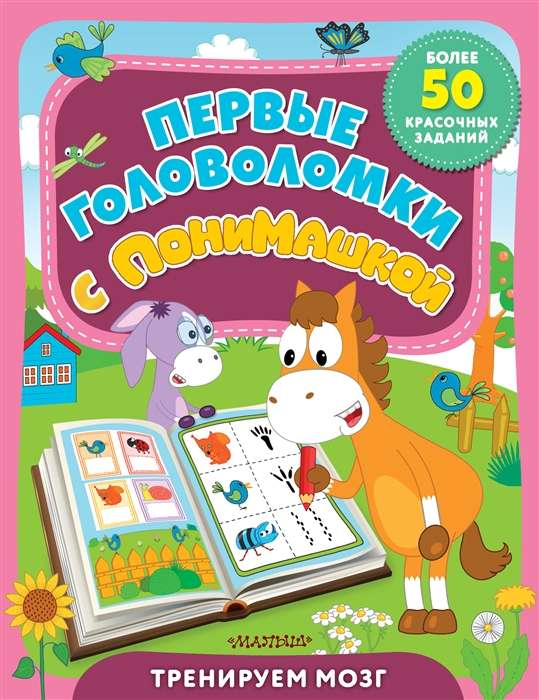 Pirmās mīklas ar PoniMašku