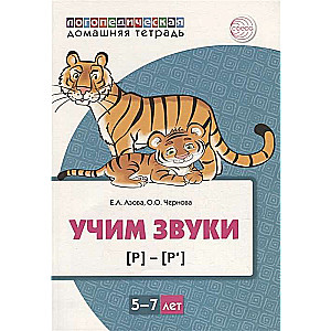 Mājas logopēdiskā burtnīca. Mācām skaņas [r], [r’]. Bērniem no 5-7 gadiem