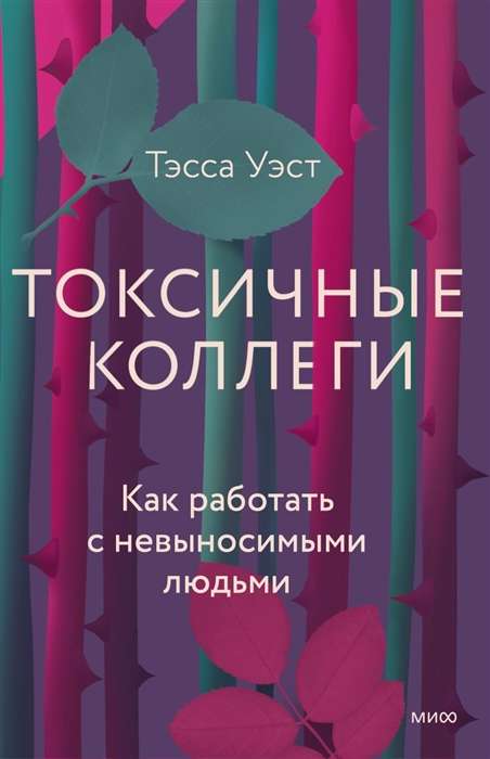 Toksiski kolēģi. Kā strādāt ar neizturamiem cilvēkiem