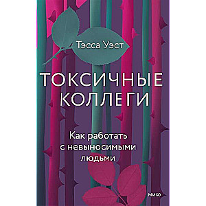 Toksiski kolēģi. Kā strādāt ar neizturamiem cilvēkiem