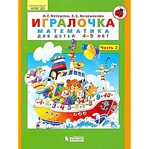 Spēļu grāmata. 2. daļa. Matemātika bērniem no 4-5 gadiem