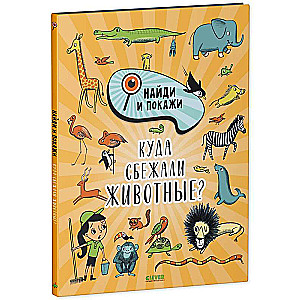 Atrodi un parādi. Kur aizbēga dzīvnieki?