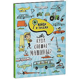 Atrodi un parādi. Kur steidzas mašīnas?
