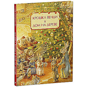 Mazā Vendi un koka māja