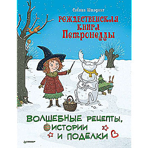 Ziemassvētku grāmata Petronellai. Burvju receptes, stāsti un rokdarbi