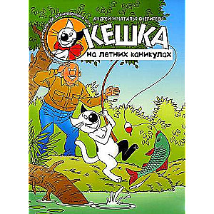 Kēška vasaras brīvdienās. 4. izdevums