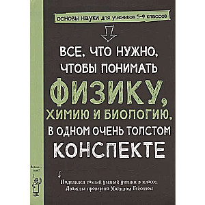 Viss, kas nepieciešams, lai saprastu fiziku, ķīmiju un bioloģiju vienā biezā konspektā