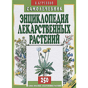 Zāļu augu enciklopēdija. Pašārstēšanās grāmata. 5. izdevums
