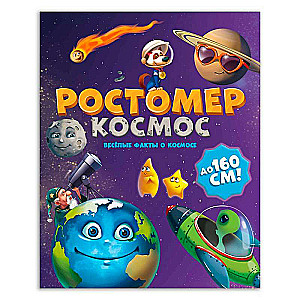 Augstuma mērītājs. Kosmoss 160 x 1600 mm