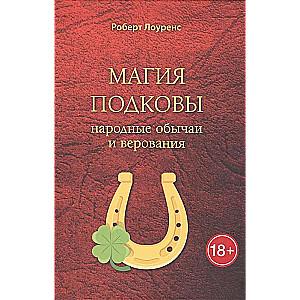 Zirgu pakavu maģija. Tautas paražas un uzskati