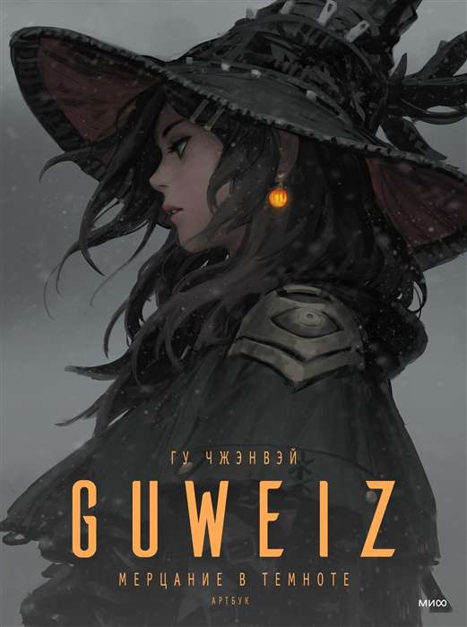 Guweiz. Mirdzums tumsā. Mākslas grāmata