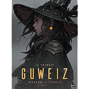 Guweiz. Mirdzums tumsā. Mākslas grāmata