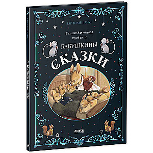 Babuļu pasakas. 8 pasakas lasīšanai pirms miega