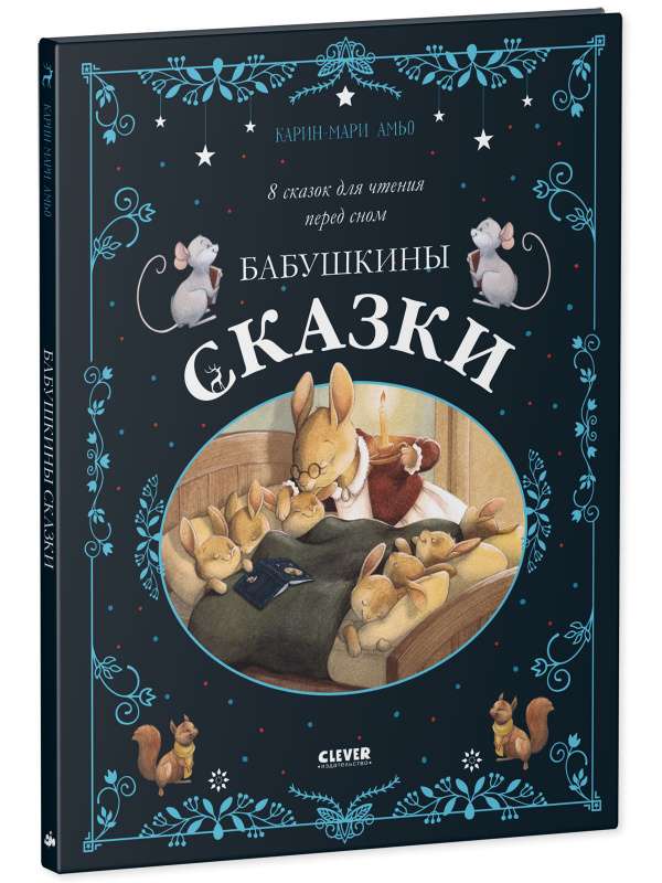 Babuļu pasakas. 8 pasakas lasīšanai pirms miega