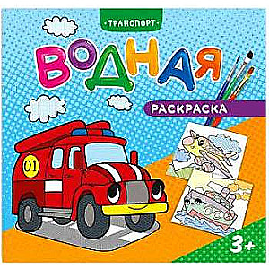 Ūdens krāsošana mazajiem. Transports