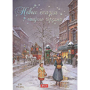 Jaunas pasakas vecajā bēniņā
