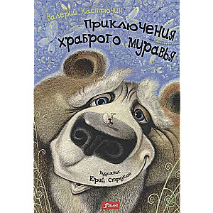 Piedzīvojumi drosmīgajam skudram