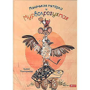 Mazā piecinieka un Murvolroguhpah