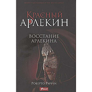Sarkanais Arlekin. Arlekinu sacelšanās