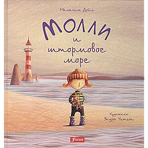Mollija un vētraina jūra