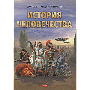 Cilvēces vēsture