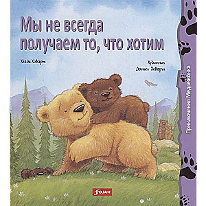 Mēs ne vienmēr saņemam to, ko vēlamies.