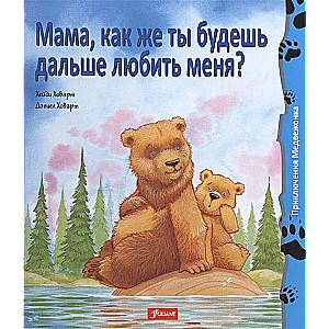 Мама, как же ты будешь дальше любить меня?