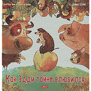 Kā Edijs slepeni iemīlējās