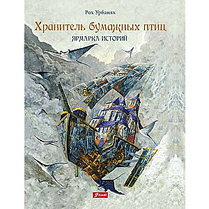 Papīra putnu sargs. Stāstu gadatirgus