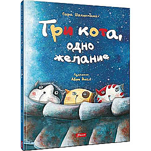 Trīs kaķi, viena vēlēšanās