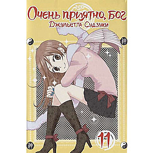 Ļoti patīkami, dievs. 11. sējums.