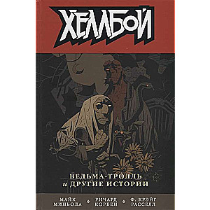 Helleboy. 7. sējums. Ragana-trollis un citas stāsti.